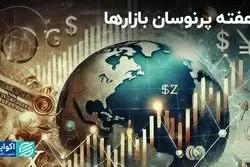 هفته پرخبر بازارها: منتظر نوسان باشید