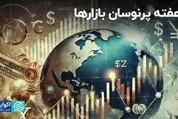 هفته پرخبر بازارها: منتظر نوسان باشید