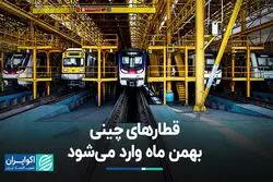 قطارهای چینی بهمن ماه وارد می‌شود