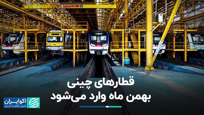 قطارهای چینی بهمن ماه وارد می‌شود