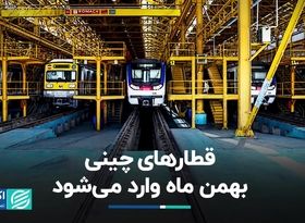 قطارهای چینی بهمن ماه وارد می‌شود