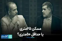 مسکن 25متری یا حداقل 50متری؟