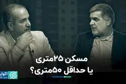 مسکن 25متری یا حداقل 50متری؟