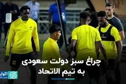 چراغ سبز دولت سعودی به تیم الاتحاد