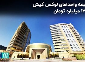 رهن میلیاردی در کیش