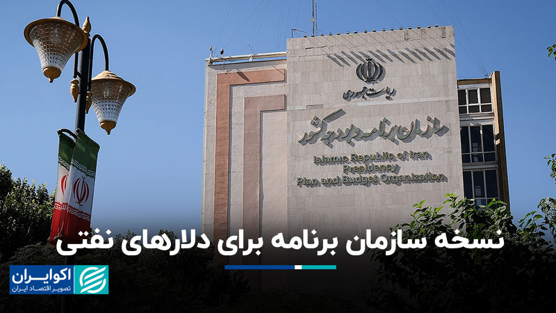نسخه سازمان برنامه برای دلارهای نفتی