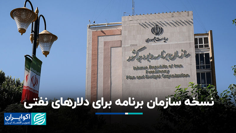 نسخه سازمان برنامه برای دلارهای نفتی