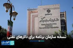 نسخه سازمان برنامه برای دلارهای نفتی