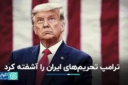 ترامپ تحریم‌های ایران را آشفته کرد
