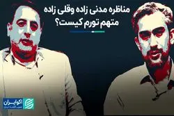 مناظره مدنی‌زاده و‌قلی‌زاده؛ متهم تورم کیست؟