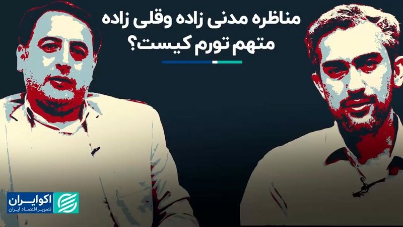 مناظره مدنی‌زاده و‌قلی‌زاده؛ متهم تورم کیست؟