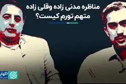 مناظره مدنی‌زاده و‌قلی‌زاده؛ متهم تورم کیست؟