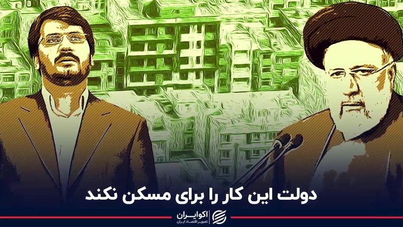  دولت این کار را برای بازار مسکن نکند