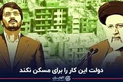  دولت این کار را برای بازار مسکن نکند