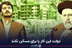  دولت این کار را برای بازار مسکن نکند