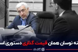 دامنه نوسان همان قیمت گذاری دستوری است