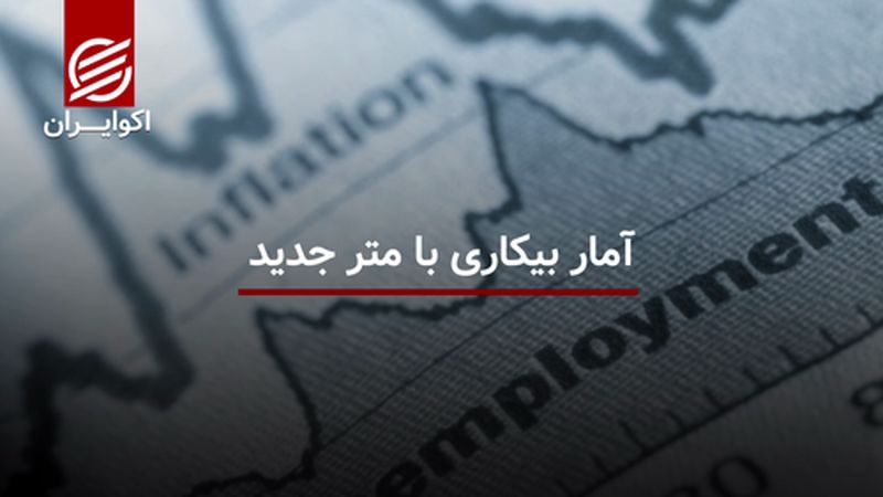 آمار بیکاری با متر جدید