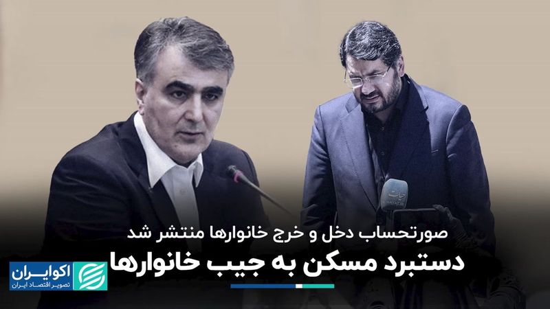 صورتحساب دخل‌و‌خرج خانوارها منتشر شد: آن‌چه که مسکن با ما کرد