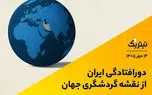دورافتادگی ایران از نقشه گردشگری جهان | پادکست تیتر یک