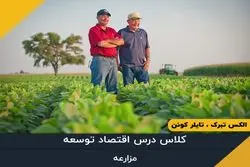 قسمت چهاردهم - مزارعه