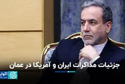 جزئیات مذاکرات ایران و امریکا در عمان