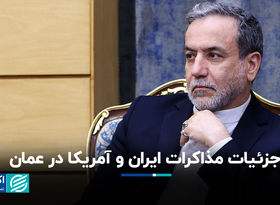 جزئیات مذاکرات ایران و امریکا در عمان