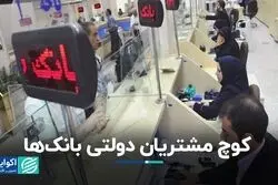 کوچ مشتریان دولتی بانک‌ها