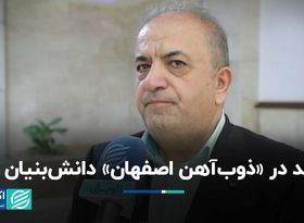 تولید در «ذوب‌آهن اصفهان» دانش بنیان شد  