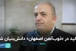 تولید در «ذوب‌آهن اصفهان» دانش بنیان شد  