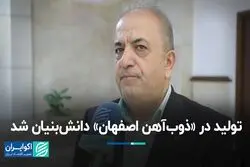 تولید در «ذوب‌آهن اصفهان» دانش بنیان شد  