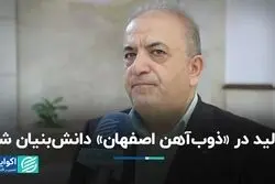 تولید در «ذوب‌آهن اصفهان» دانش بنیان شد  