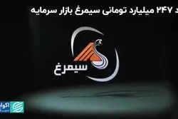 رشد 240 درصدی سود برای سیمرغ بازار سرمایه