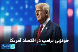 خودزنی ترامپ در اقتصاد آمریکا