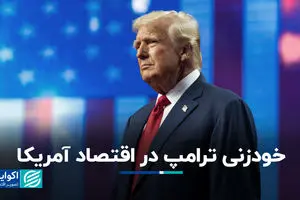 خودزنی ترامپ در اقتصاد آمریکا