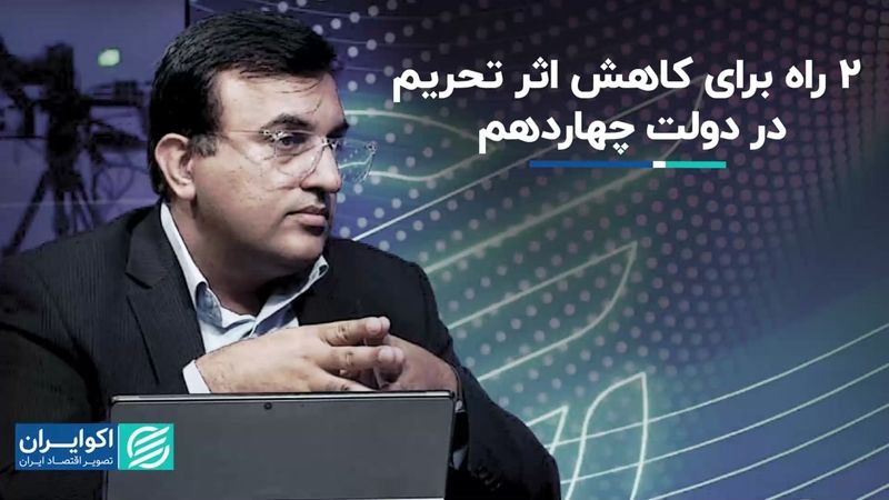 2 راه برای کاهش اثر تحریم در دولت چهاردهم