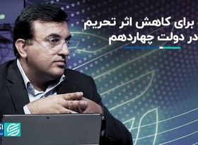 2 راه برای کاهش اثر تحریم در دولت چهاردهم