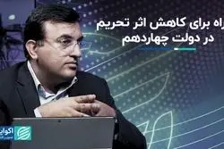 2 راه برای کاهش اثر تحریم در دولت چهاردهم