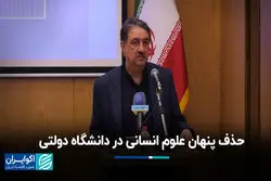 حذف پنهان علوم انسانی در دانشگاه دولتی