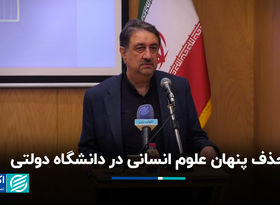 حذف پنهان علوم انسانی در دانشگاه دولتی