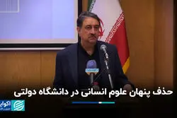 حذف پنهان علوم انسانی در دانشگاه دولتی