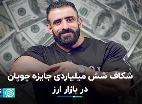 شکاف شش میلیاردی جایزه چوپان در بازار ارز 