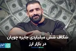 شکاف شش میلیاردی جایزه چوپان در بازار ارز 