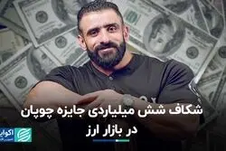 شکاف شش میلیاردی جایزه چوپان در بازار ارز 