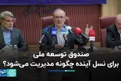 صندوق توسعه ملی برای نسل آینده چگونه مدیریت می‌شود؟