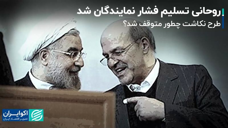 وقتی روحانی تسلیم فشار نمایندگان شد