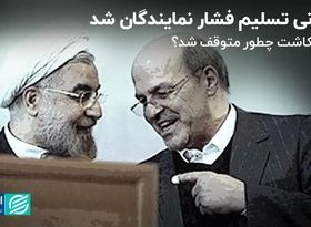 وقتی روحانی تسلیم فشار نمایندگان شد