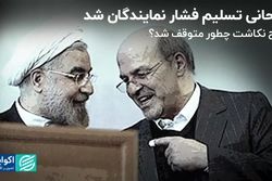 وقتی روحانی تسلیم فشار نمایندگان شد