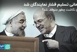 وقتی روحانی تسلیم فشار نمایندگان شد