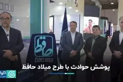 پوشش حوادث با طرح میلاد حافظ