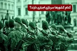 کدام کشورها سربازی اجباری دارند ؟ 